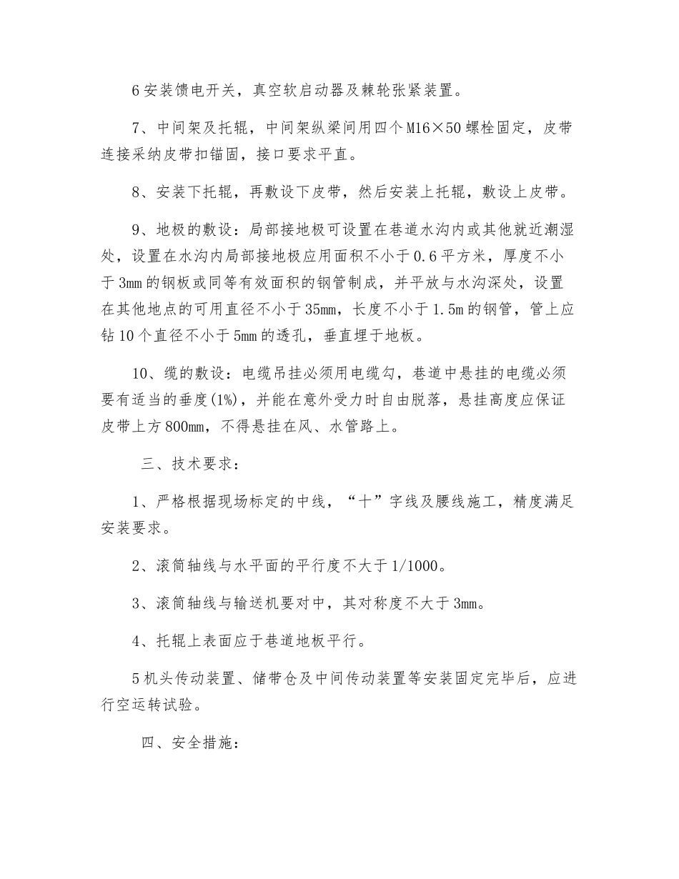 胶带安装安全技术措施_第2页