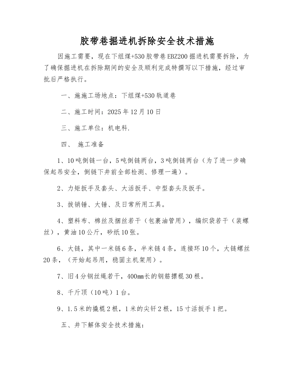 胶带巷掘进机拆除安全技术措施_第1页