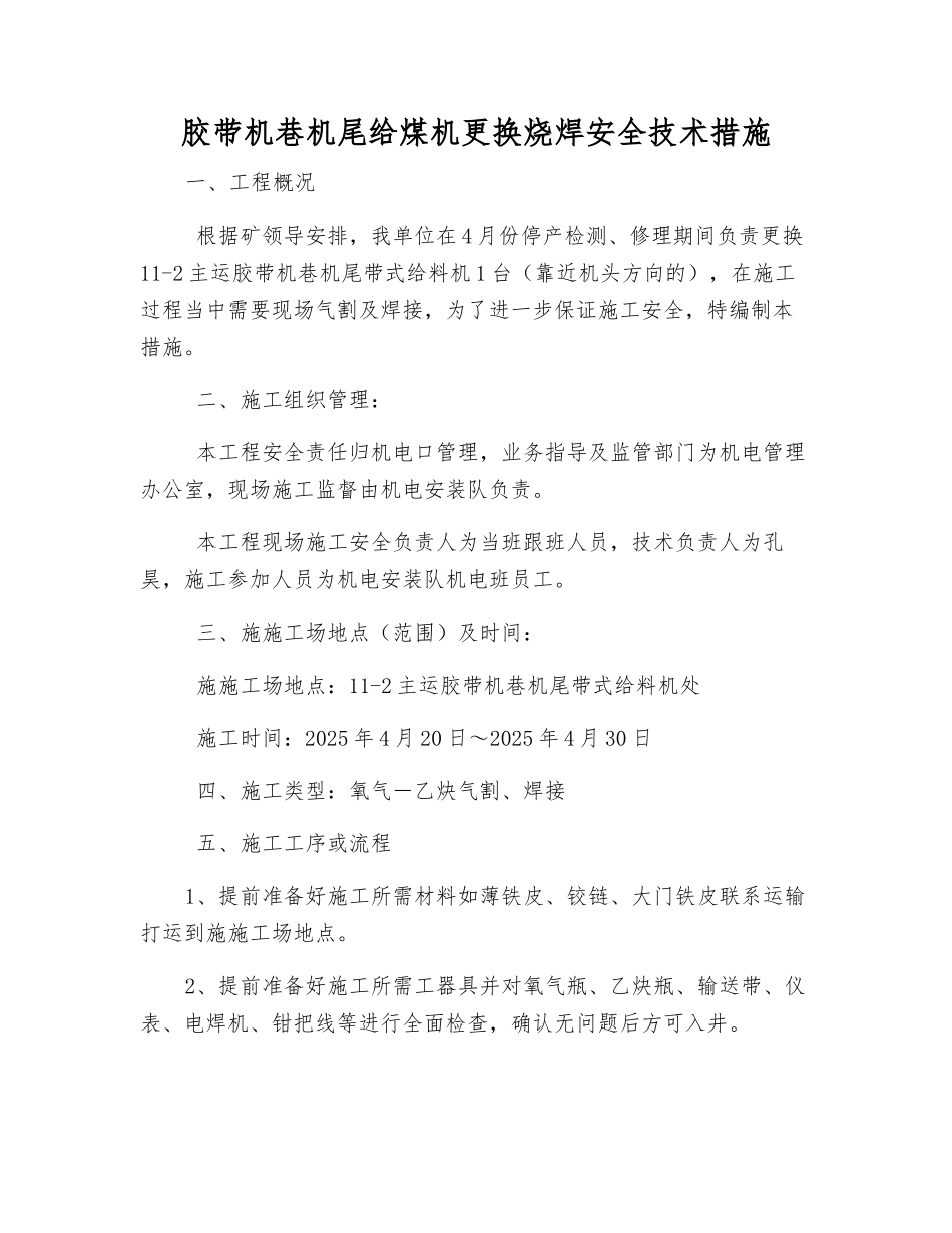 胶带机巷机尾给煤机更换烧焊安全技术措施_第1页