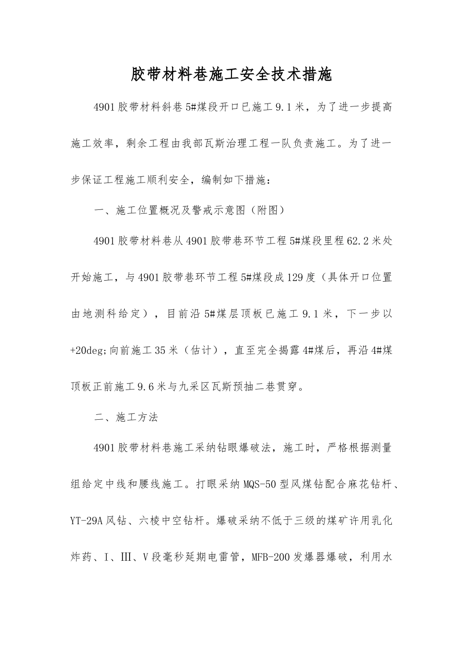 胶带材料巷施工安全技术措施_第1页