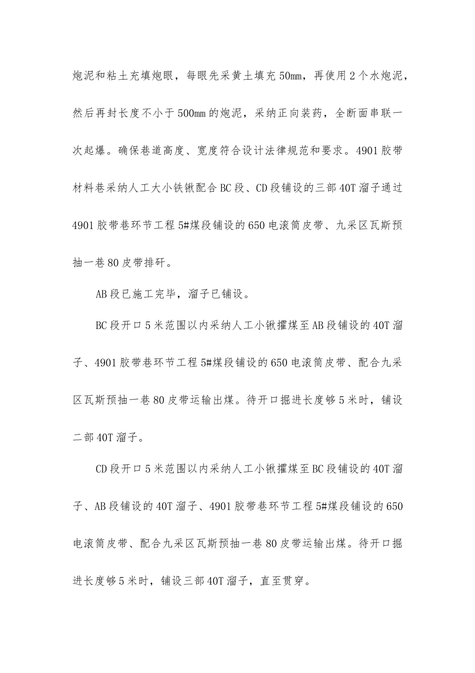 胶带材料巷施工安全技术措施_第2页