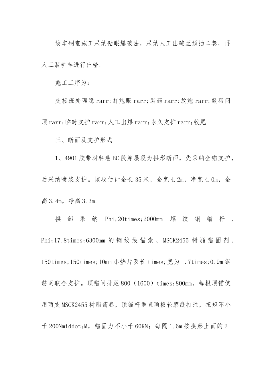 胶带材料巷施工安全技术措施_第3页