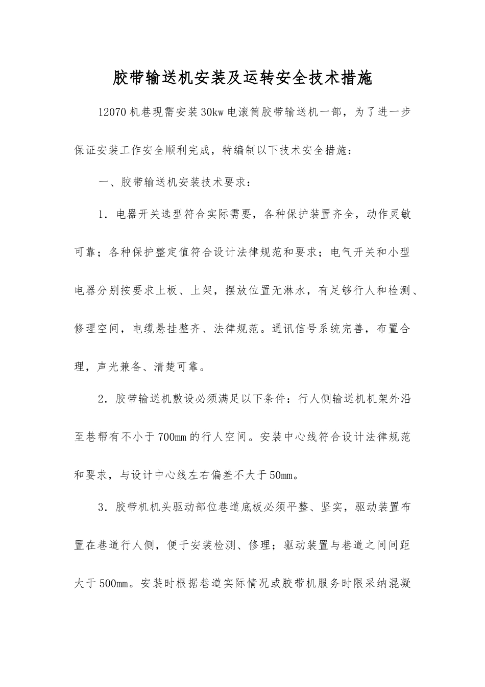 胶带输送机安装及运行安全技术措施_第1页