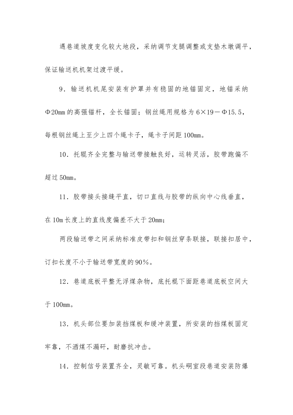 胶带输送机安装及运行安全技术措施_第3页