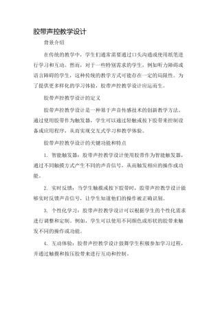 胶带声控教学设计