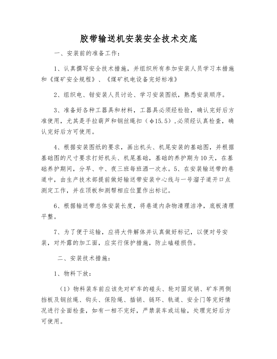 胶带输送机安装安全技术交底_第1页