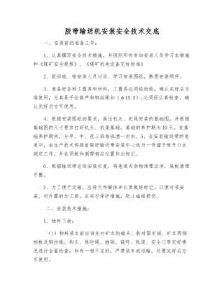 胶带输送机安装安全技术交底