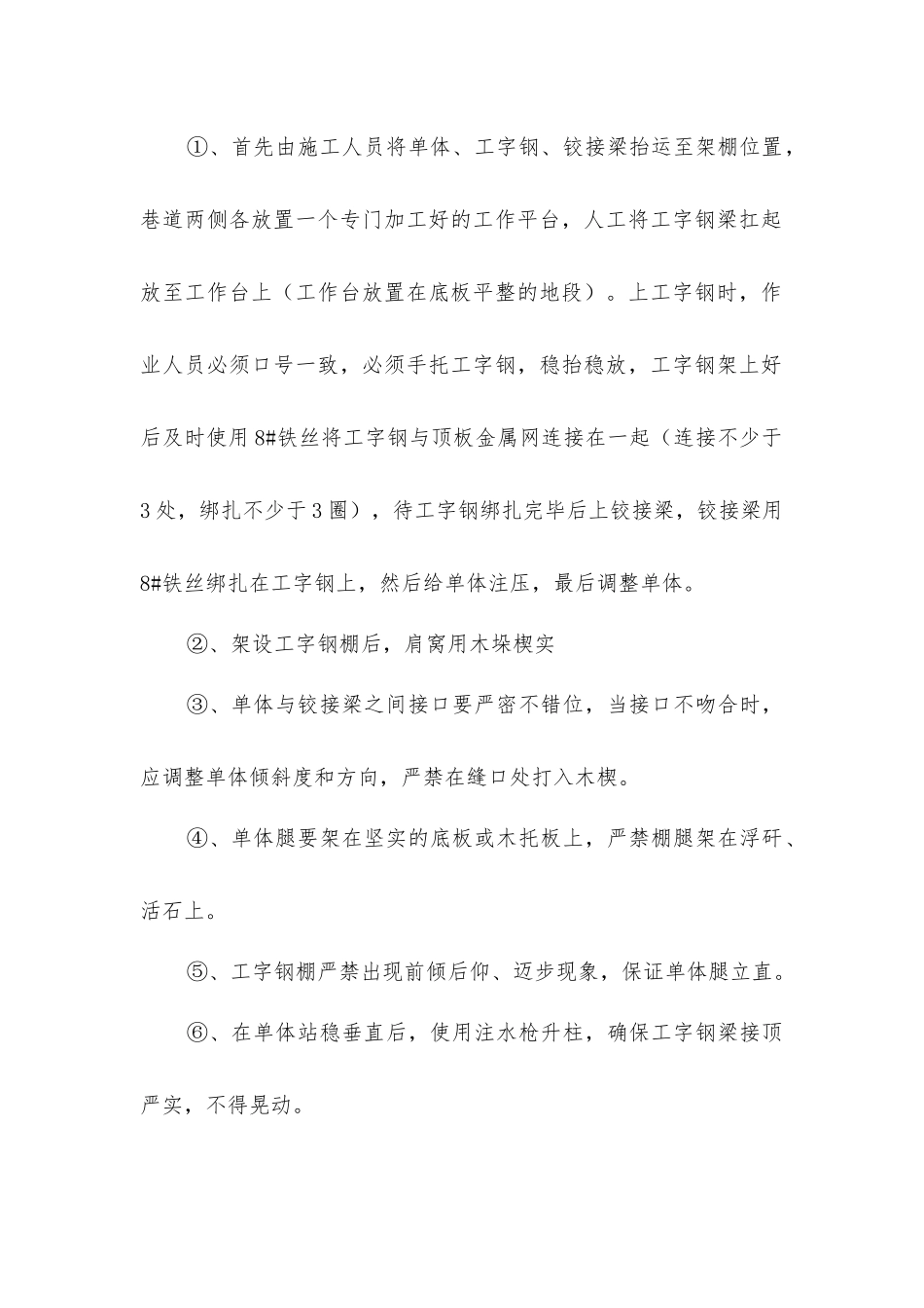 胶带巷架工字钢棚施工安全技术措施_第2页