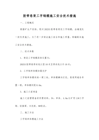 胶带巷架工字钢棚施工安全技术措施
