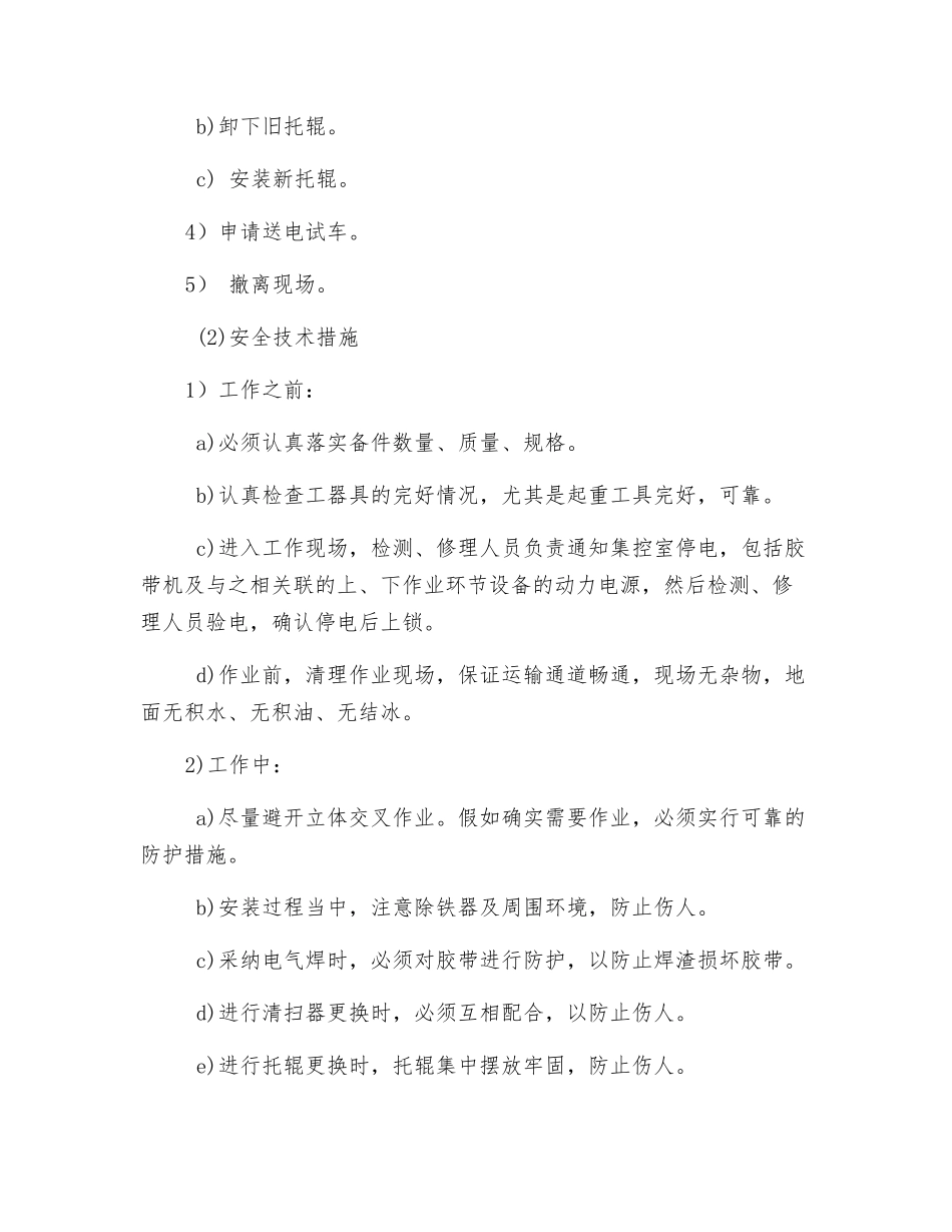 胶带机更换零部件作业规程_第2页
