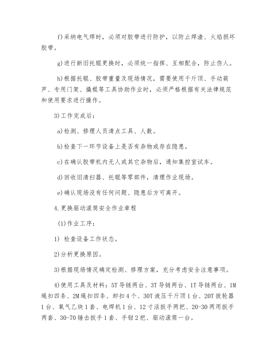 胶带机更换零部件作业规程_第3页