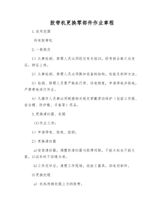 胶带机更换零部件作业规程