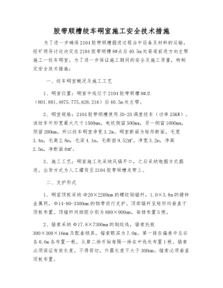 胶带顺槽绞车硐室施工安全技术措施