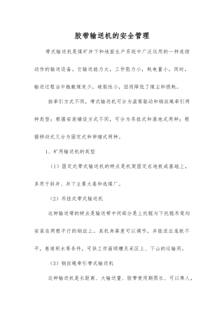 胶带输送机的安全管理