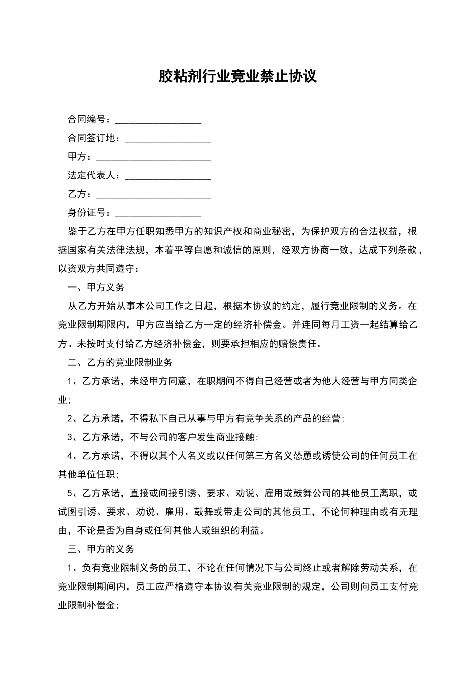 胶粘剂行业竞业禁止协议_第1页