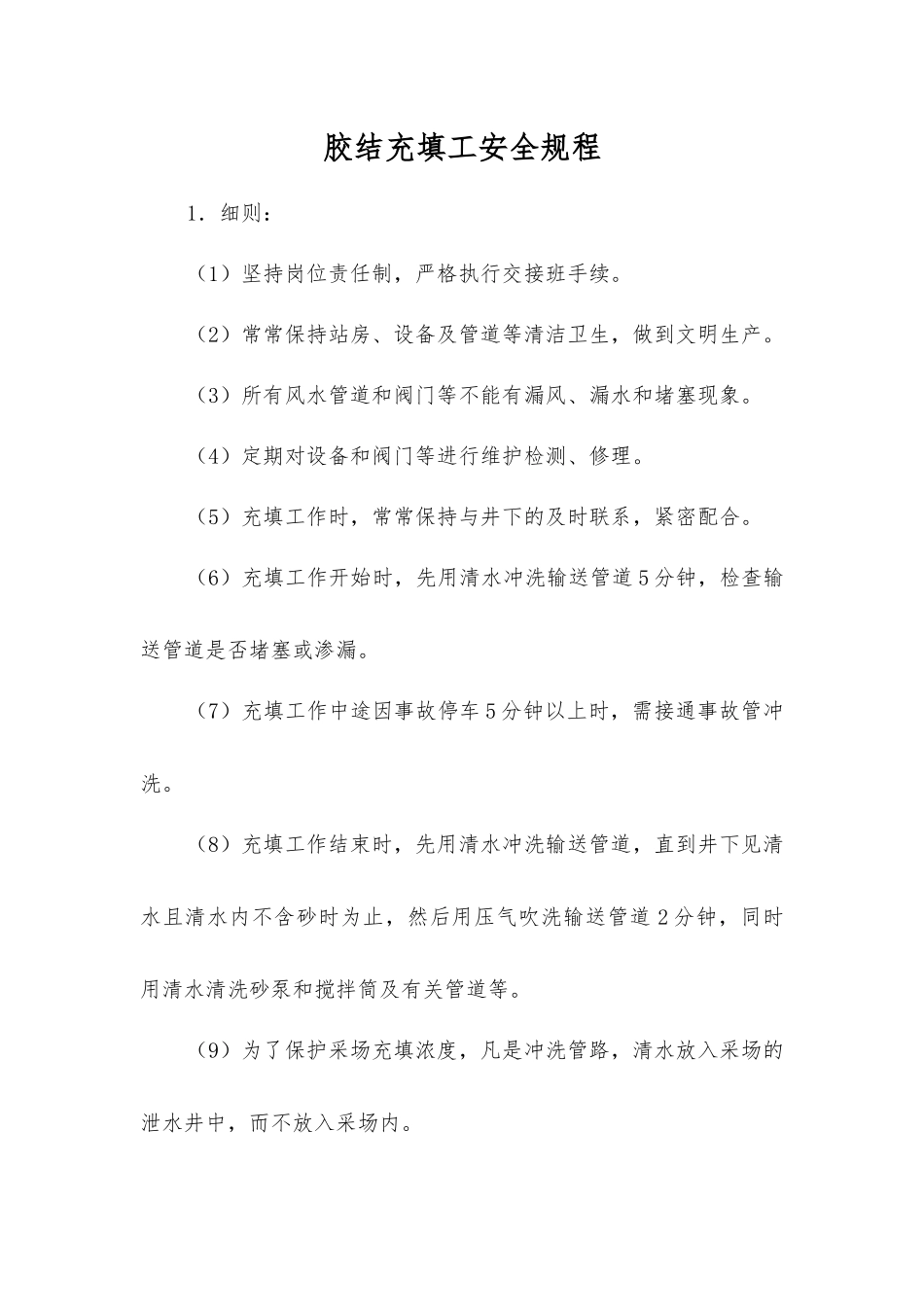 胶结充填工安全规程_第1页