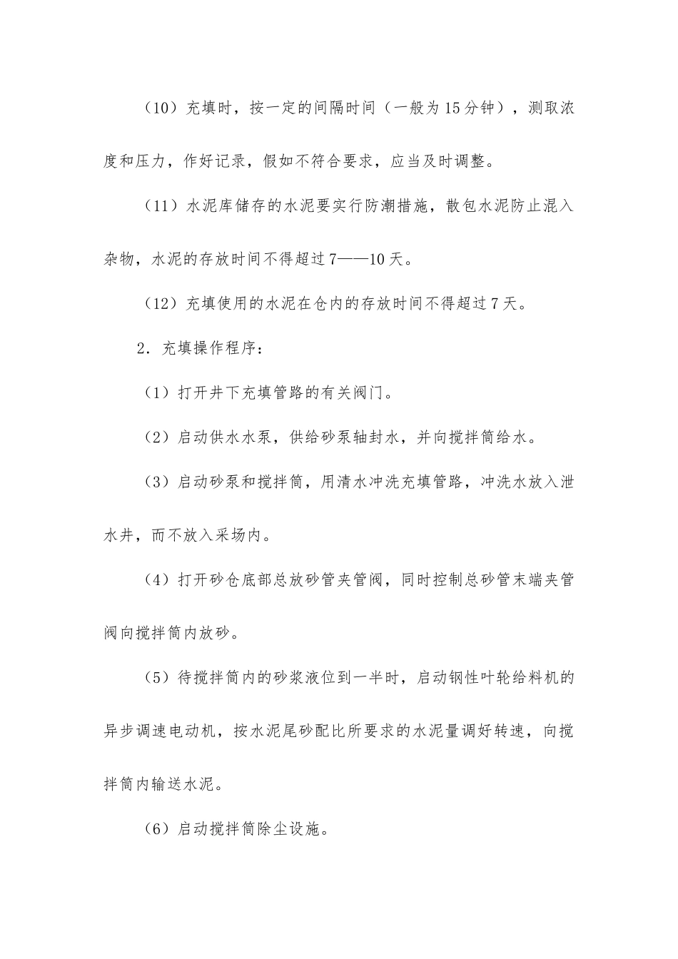 胶结充填工安全规程_第2页