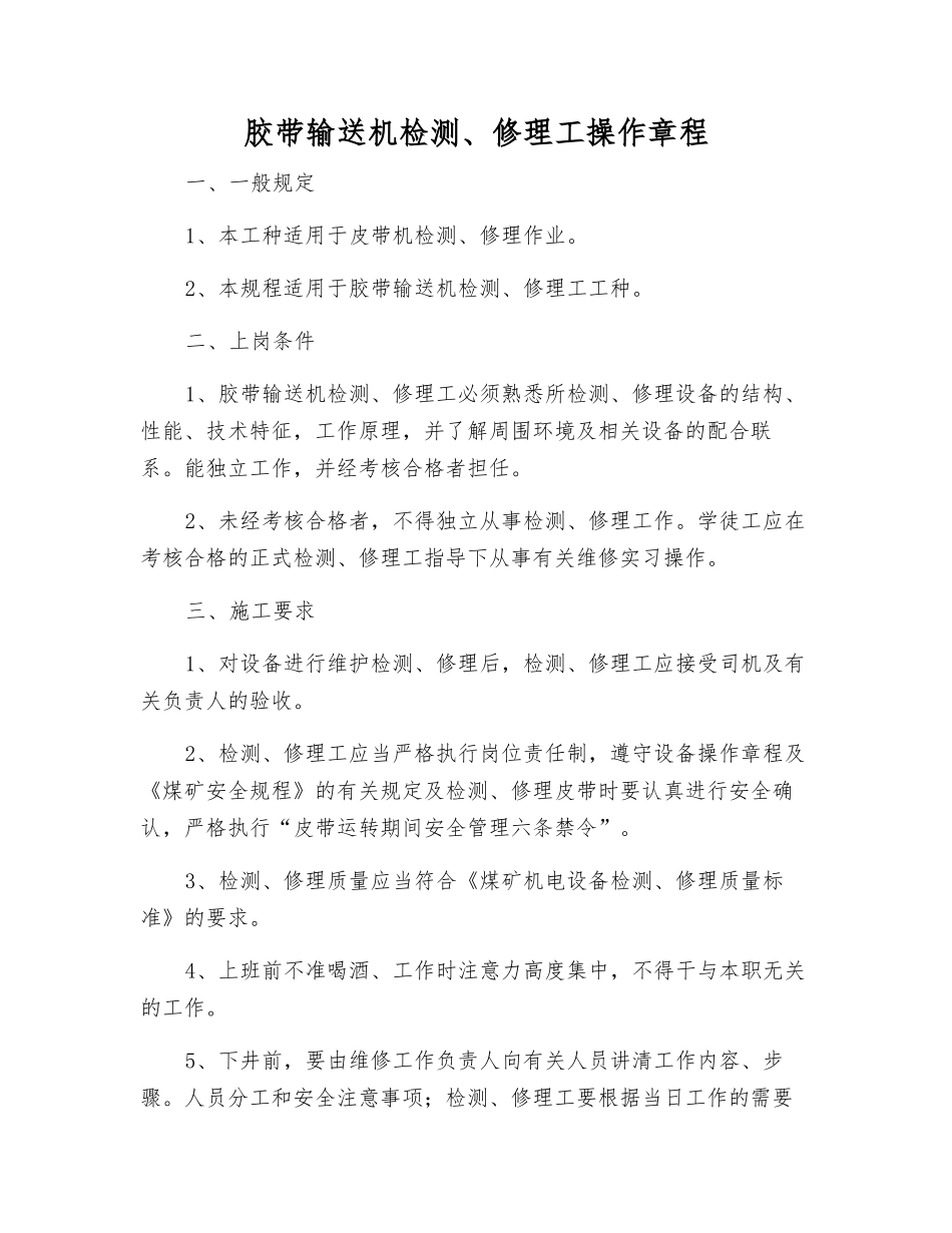 胶带输送机检修工操作规程_第1页