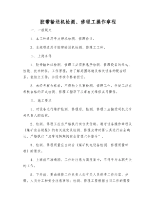 胶带输送机检修工操作规程