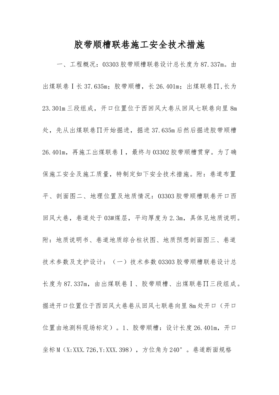 胶带顺槽联巷施工安全技术措施_第1页