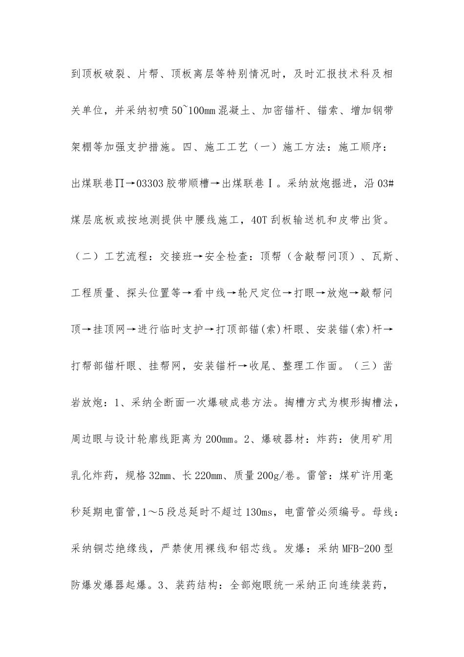 胶带顺槽联巷施工安全技术措施_第3页