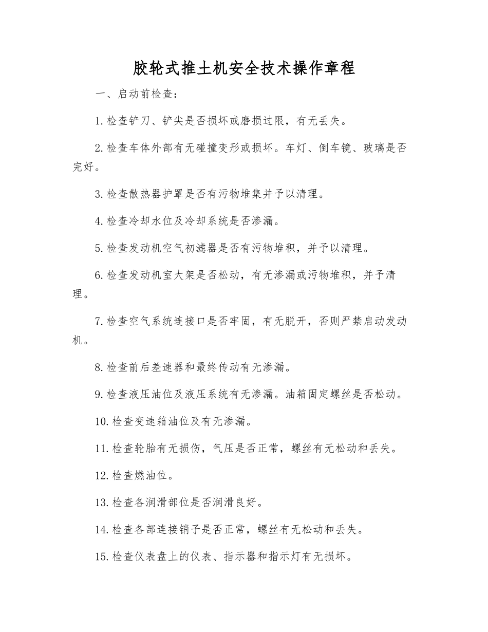 胶轮式推土机安全技术操作规程_第1页