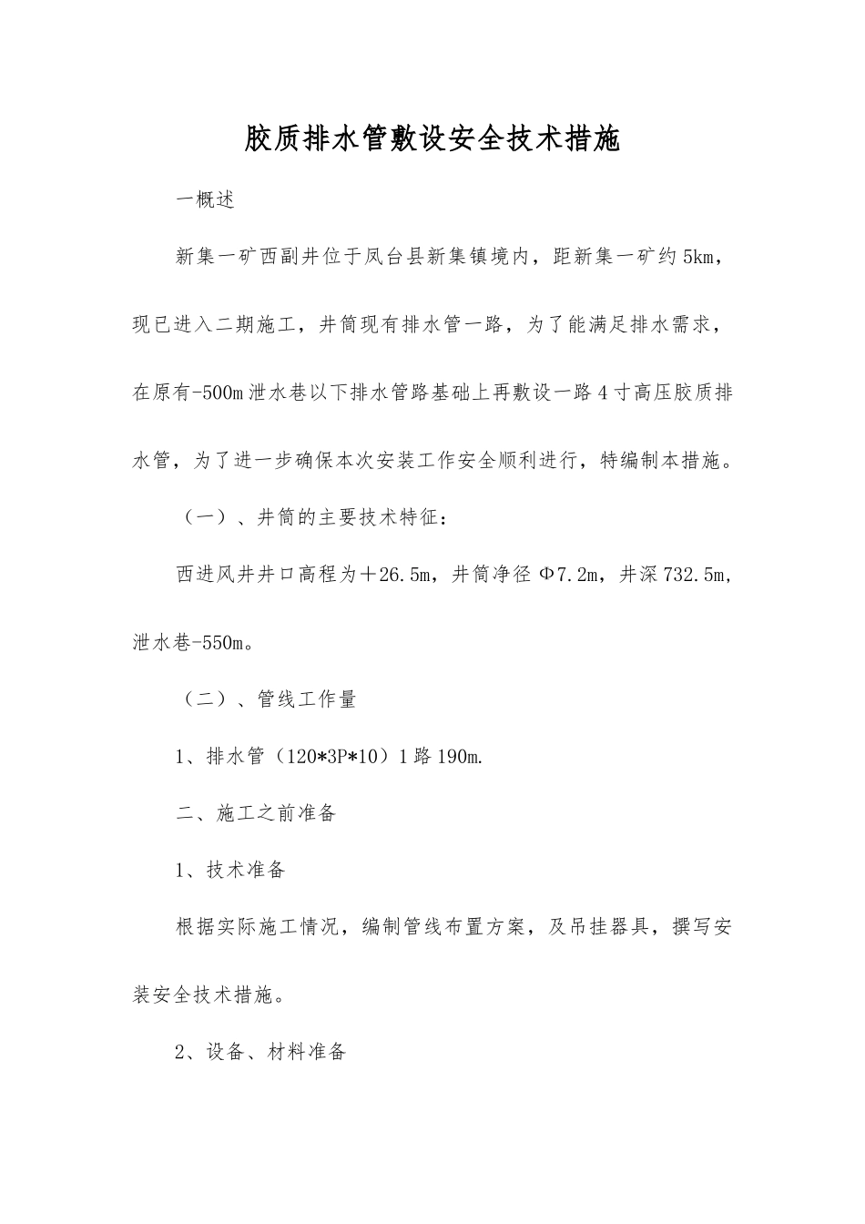 胶质排水管敷设安全技术措施_第1页