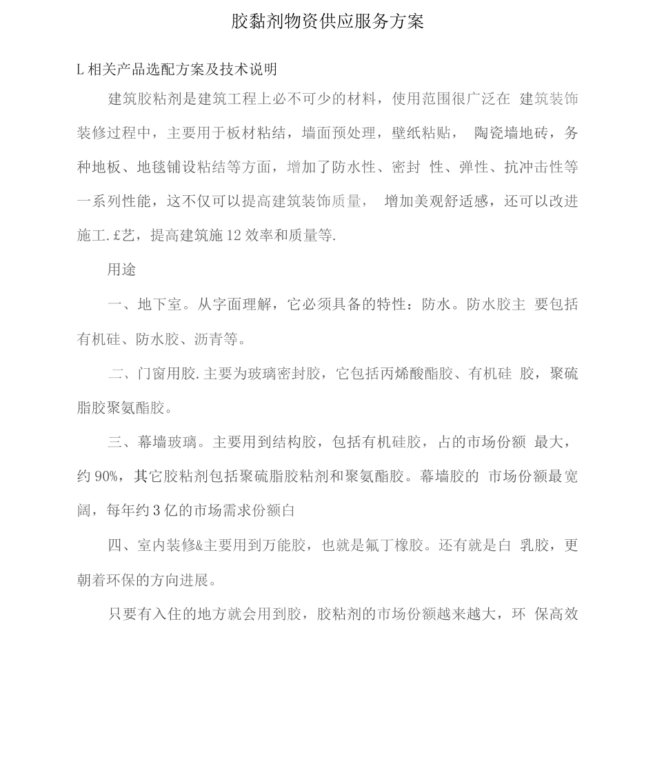 胶黏剂物资供应服务方案_第1页