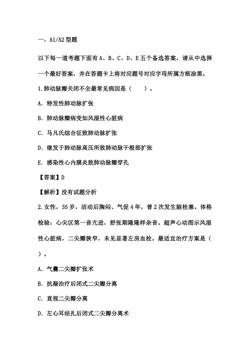 胸心外科学高级职称考试题一_第2页