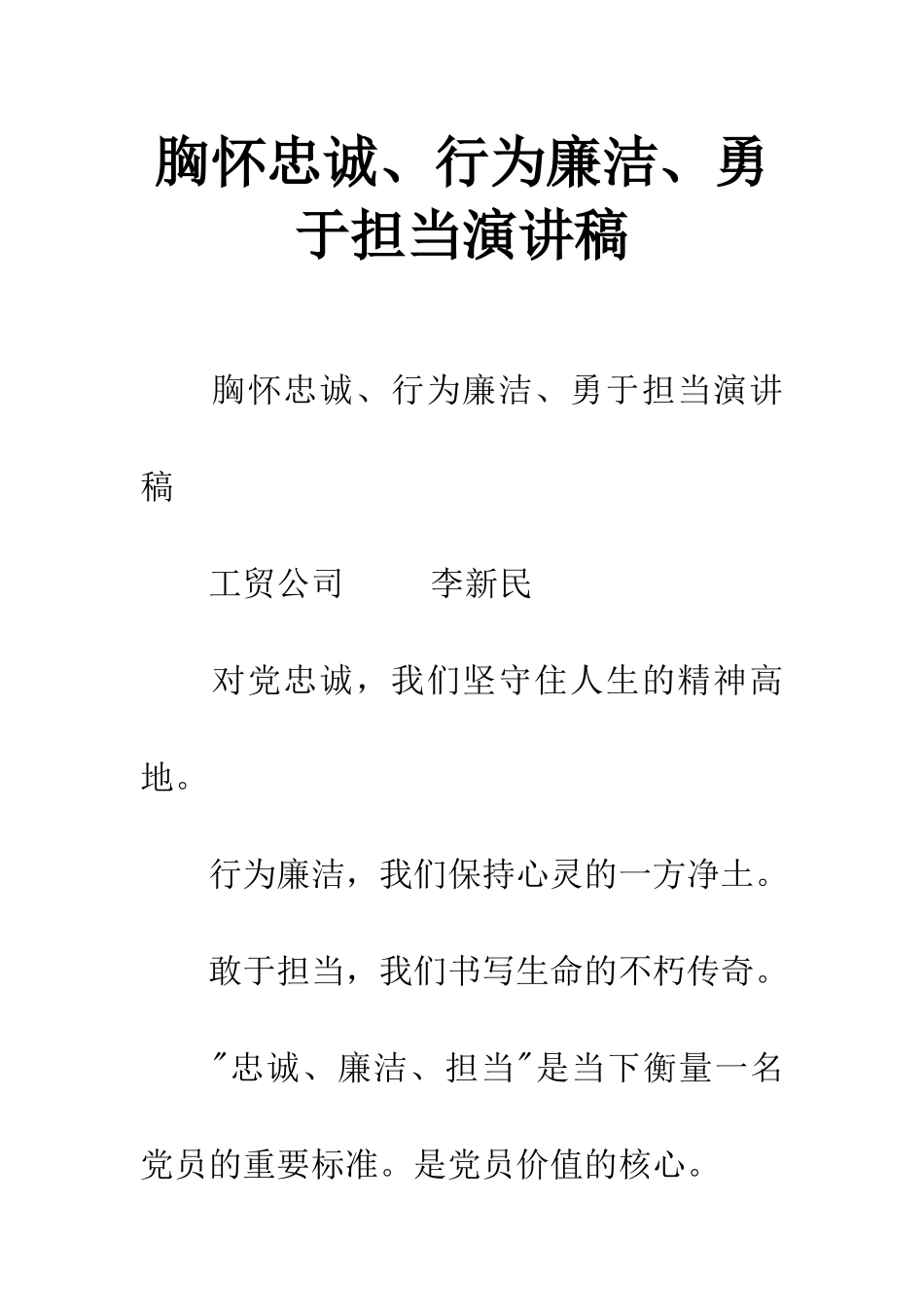 胸怀忠诚、行为廉洁、勇于担当演讲稿_第1页
