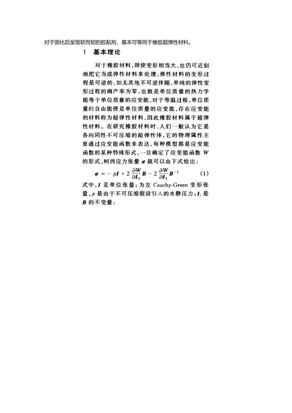 胶黏剂超弹性理论与试验力学及ABAQUS仿真案例总结_第2页