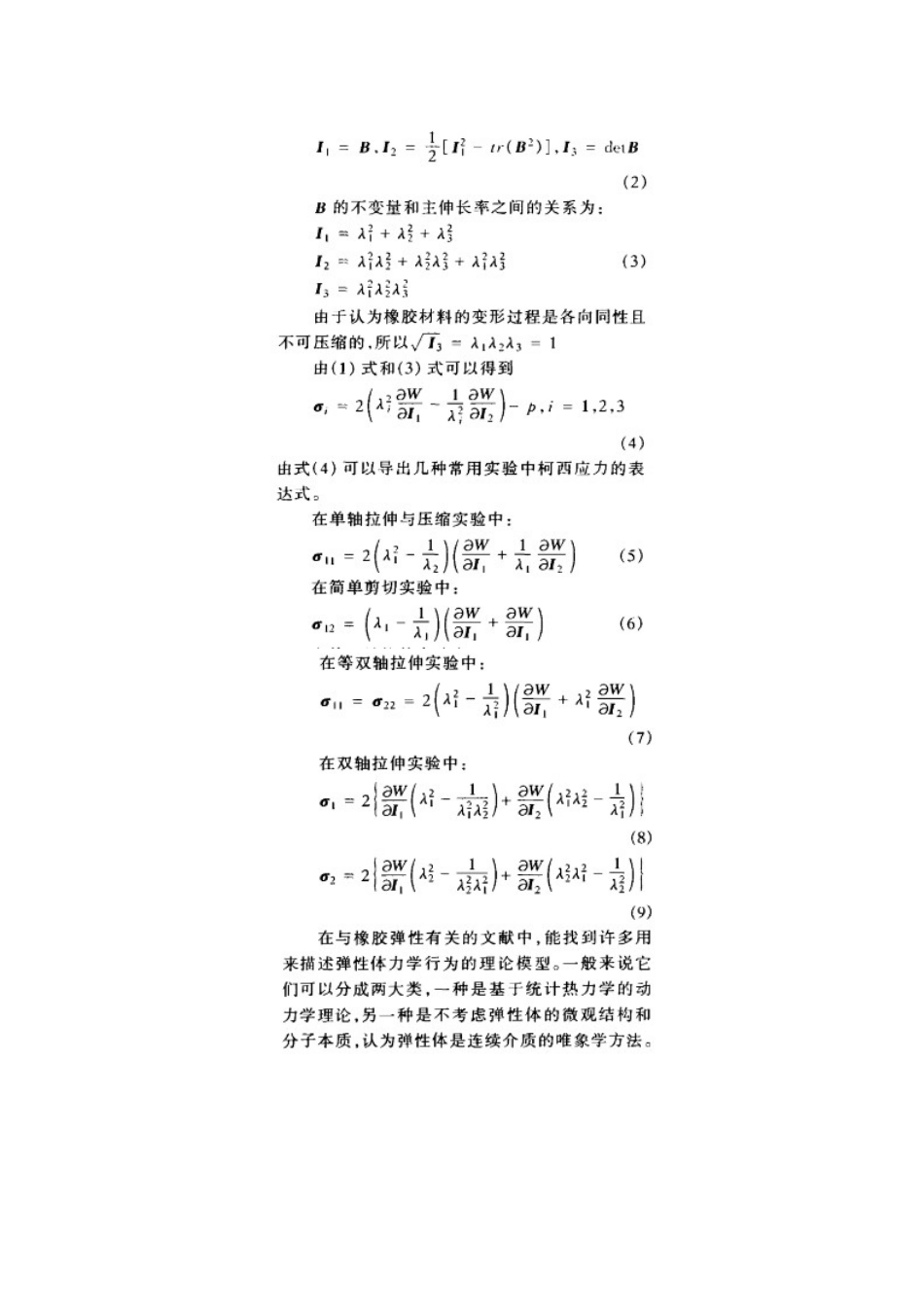胶黏剂超弹性理论与试验力学及ABAQUS仿真案例总结_第3页