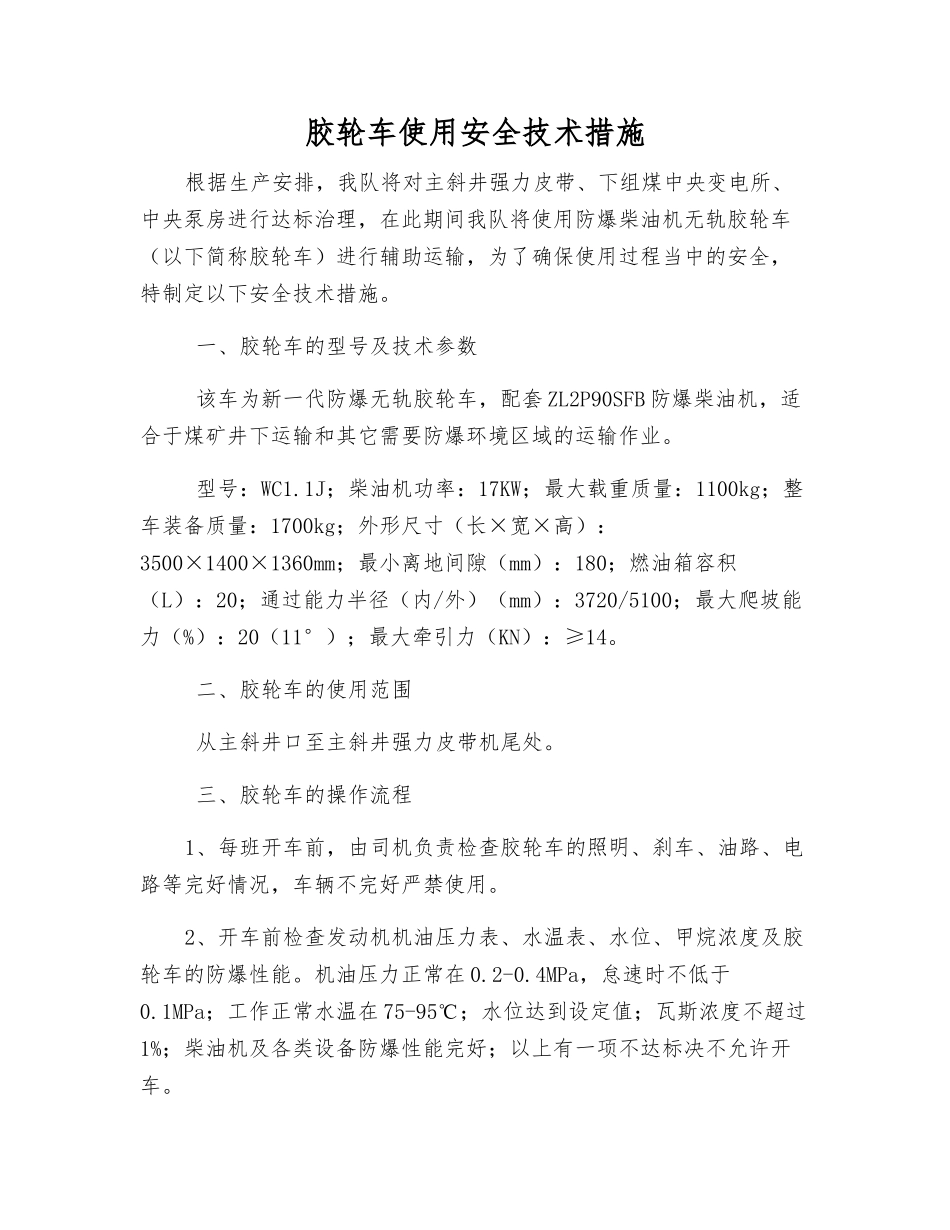 胶轮车使用安全技术措施_第1页