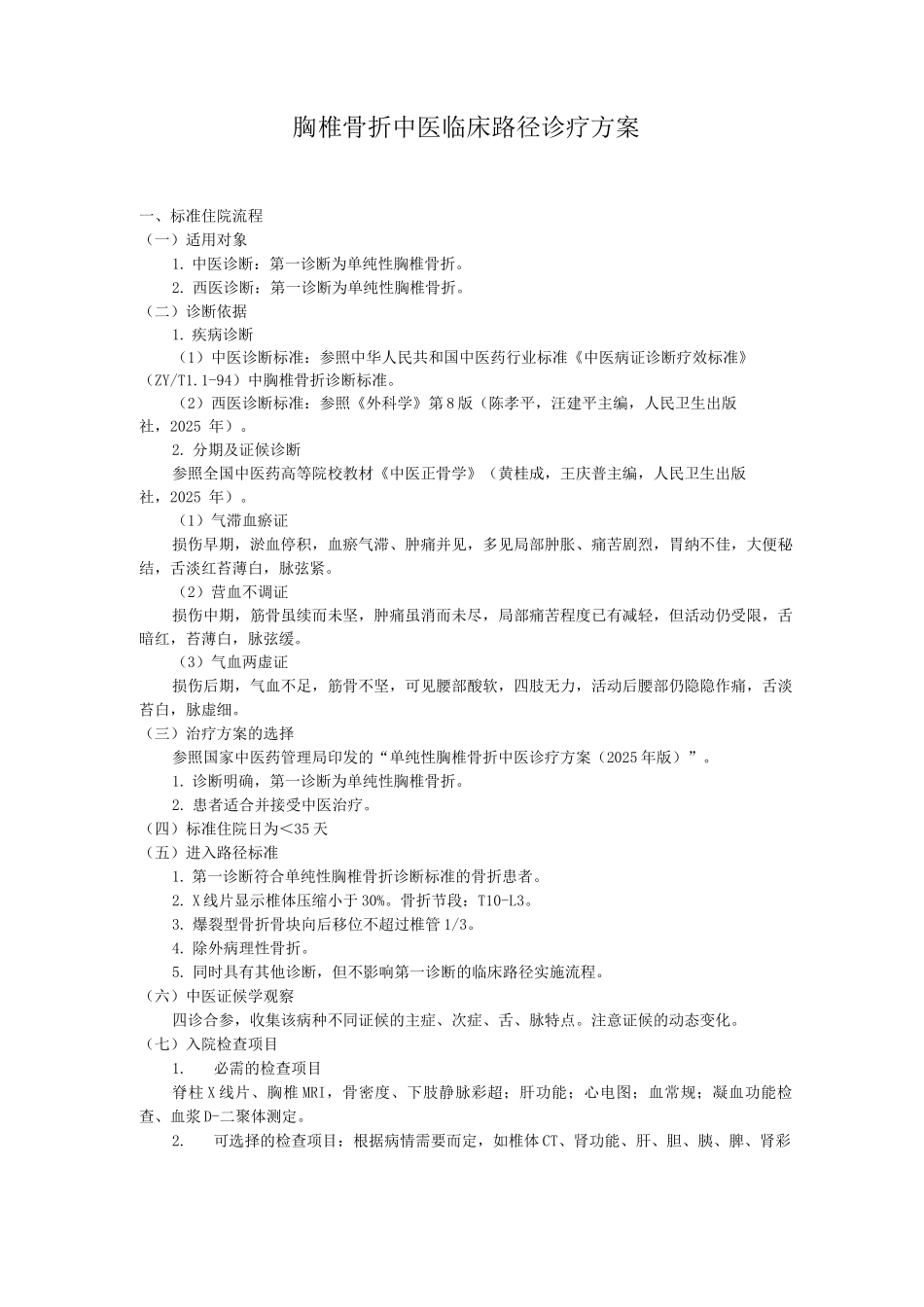 胸椎骨折中医临床路径诊疗方案_第1页