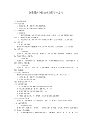 胸椎骨折中医临床路径诊疗方案