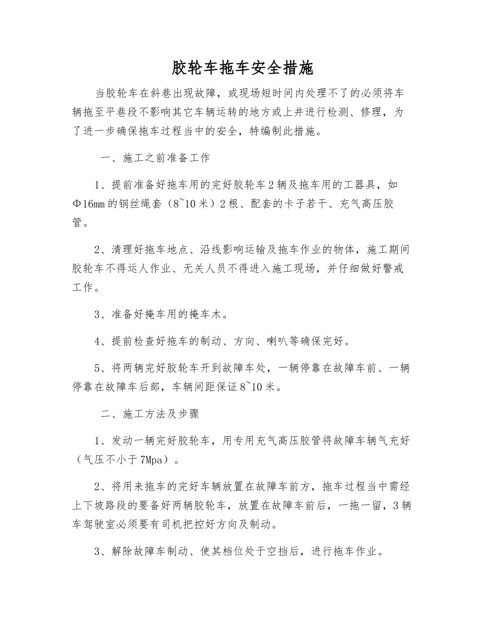 胶轮车拖车安全措施_第1页