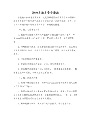 胶轮车拖车安全措施
