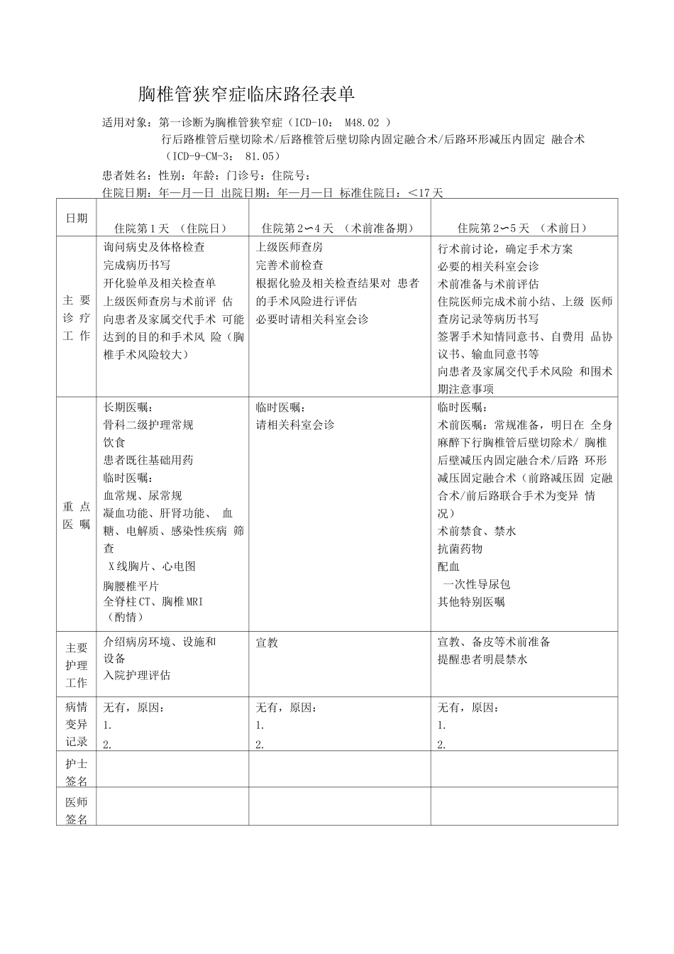 胸椎管狭窄症临床路径表单_第1页