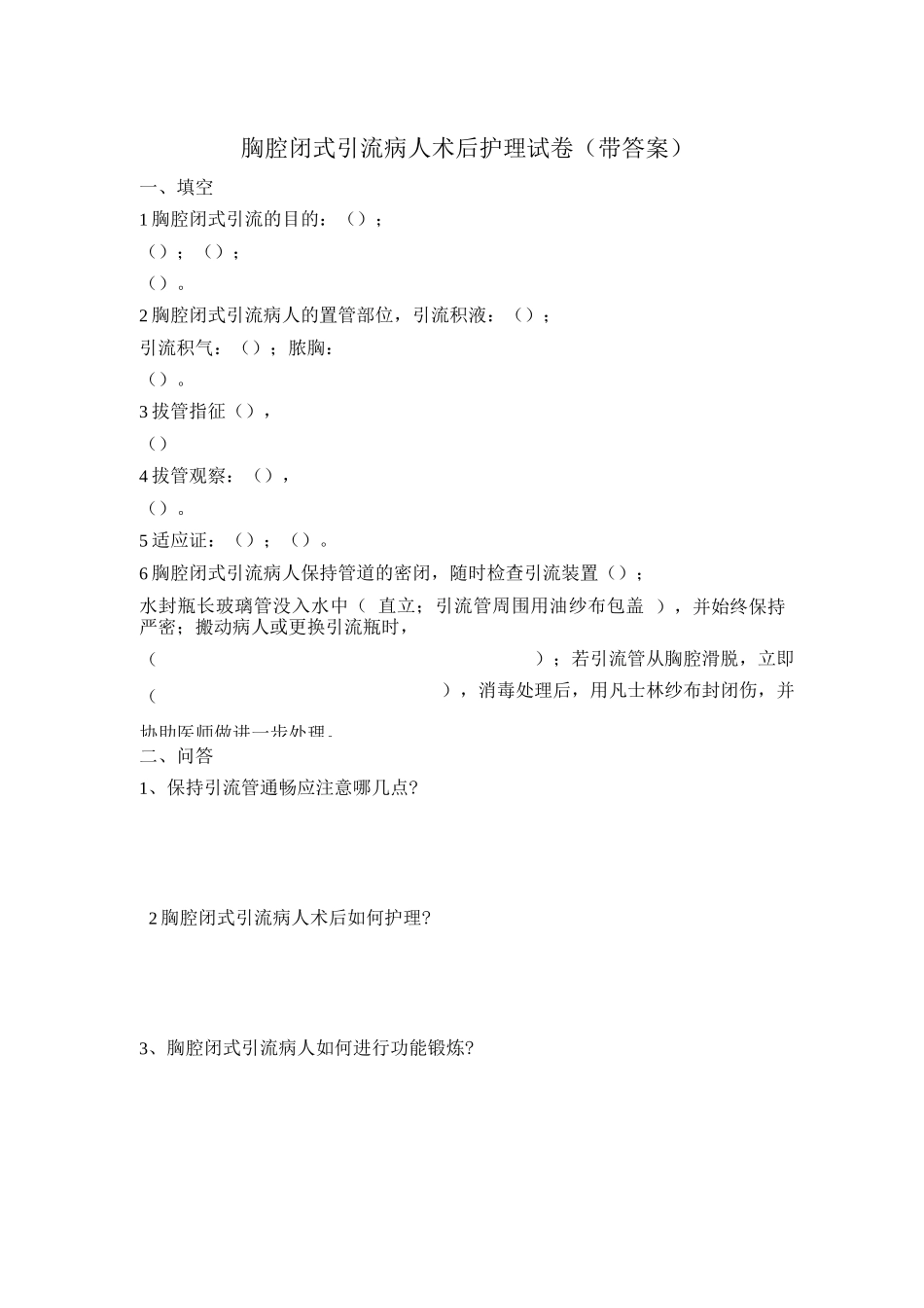 胸腔闭式引流护理试题_第1页