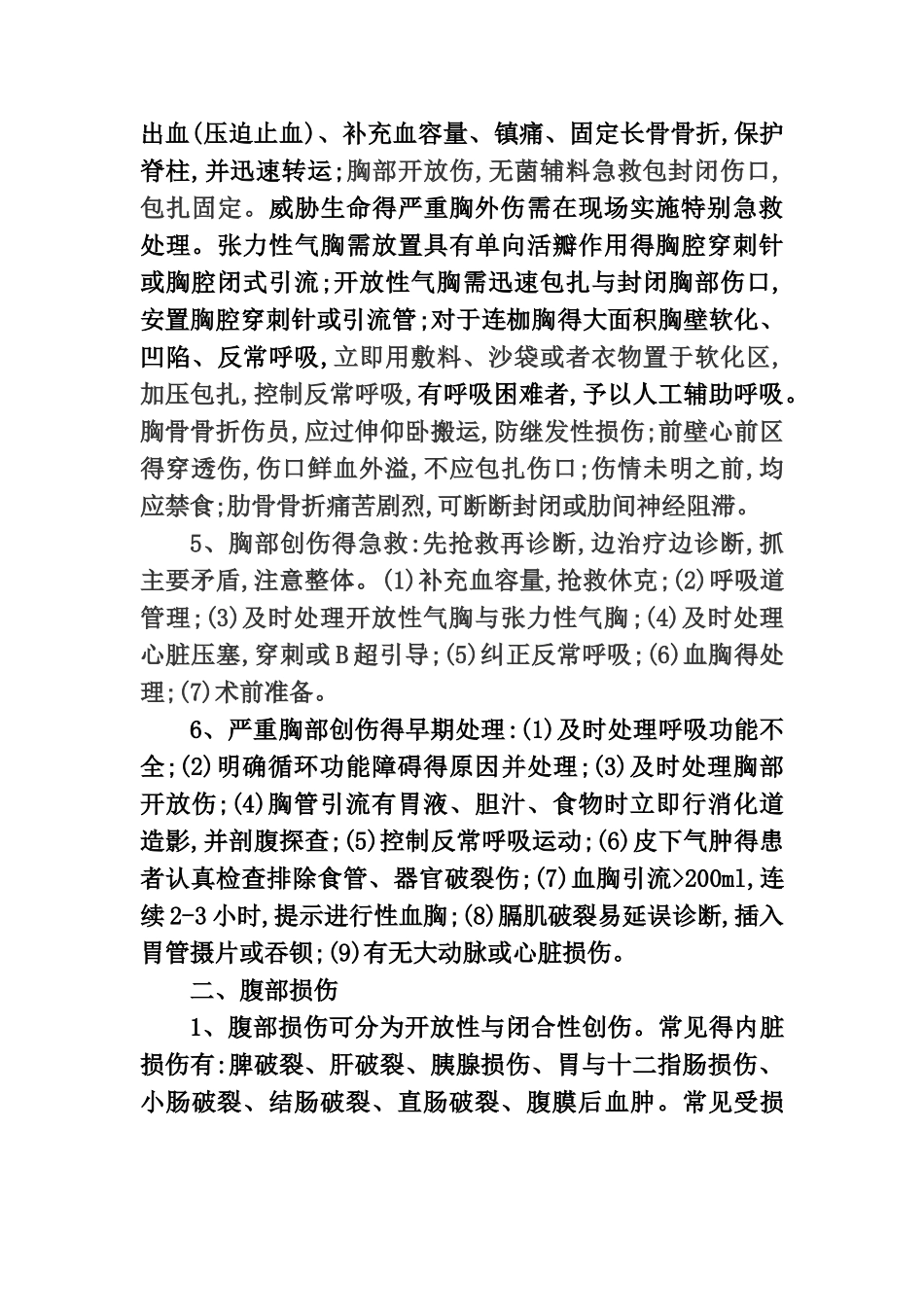 胸腹部外伤得院前急救_第2页