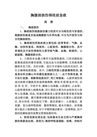 胸腹部外伤得院前急救