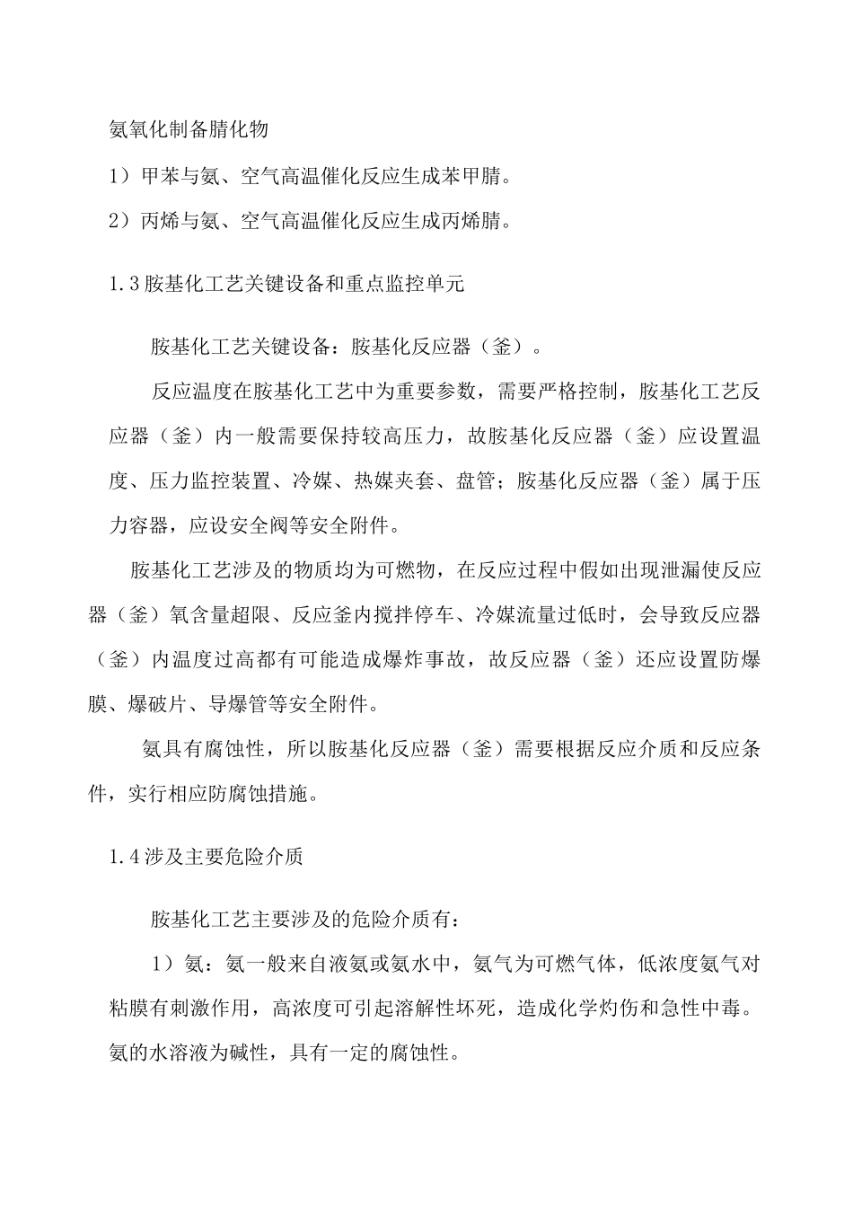 胺基化工艺安全控制设计指导方案_第2页