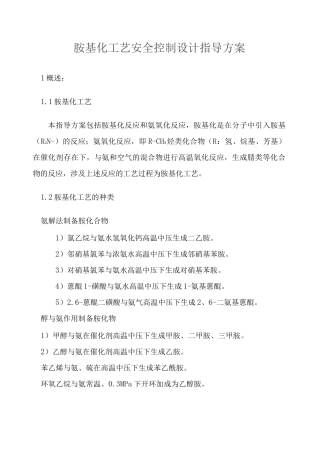 胺基化工艺安全控制设计指导方案