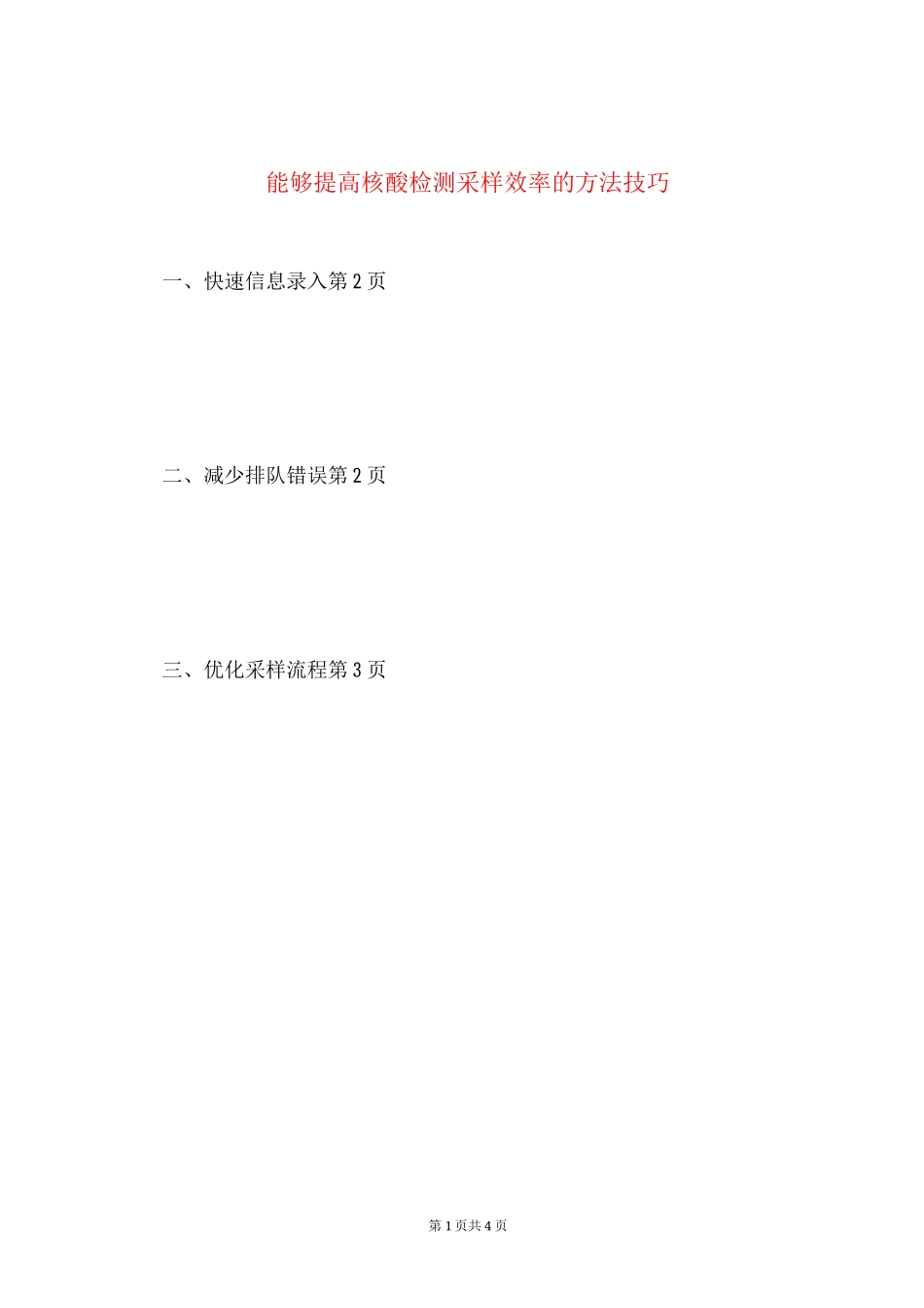 能够提高核酸检测采样效率的方法技巧_第1页