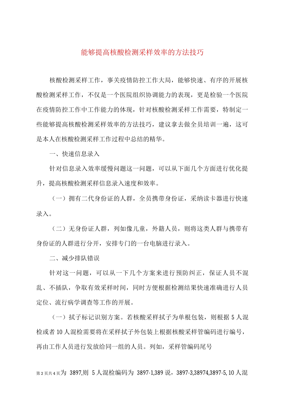 能够提高核酸检测采样效率的方法技巧_第2页