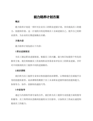 能力陪养计划方案