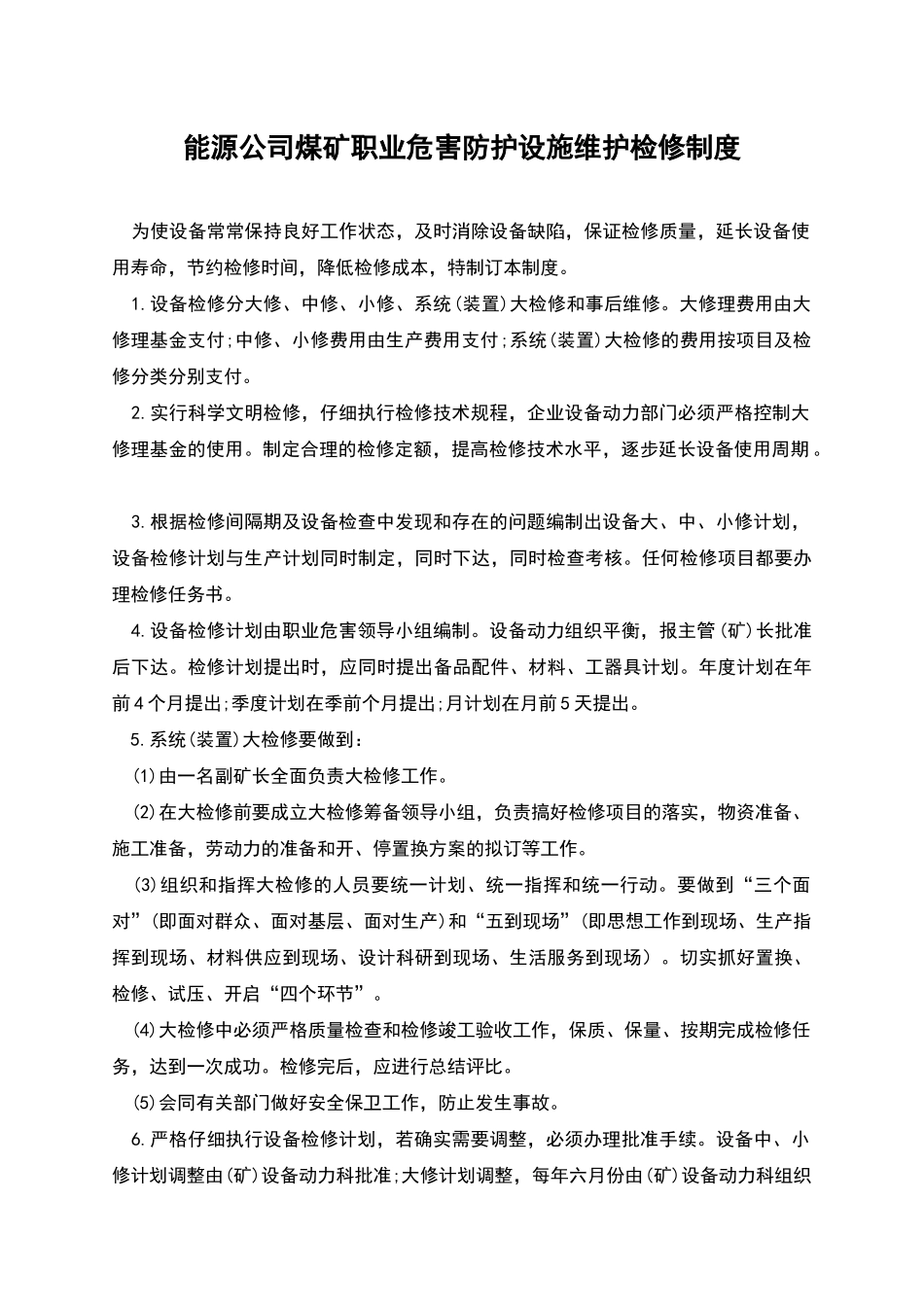 能源公司煤矿职业危害防护设施维护检修制度_第1页