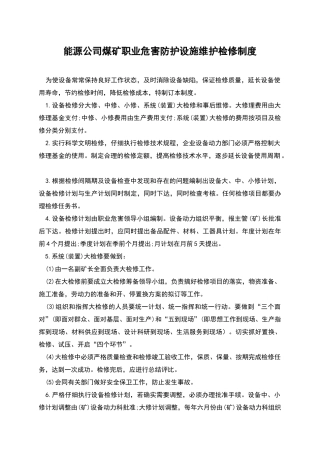 能源公司煤矿职业危害防护设施维护检修制度