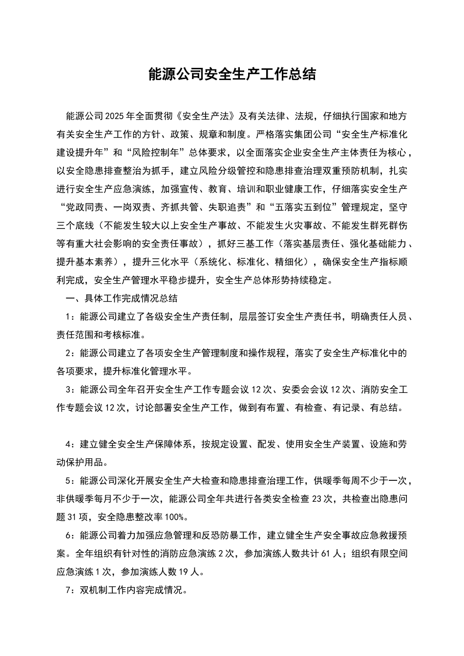 能源公司安全生产工作总结_第1页