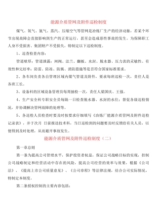 能源介质管网及巡检制度